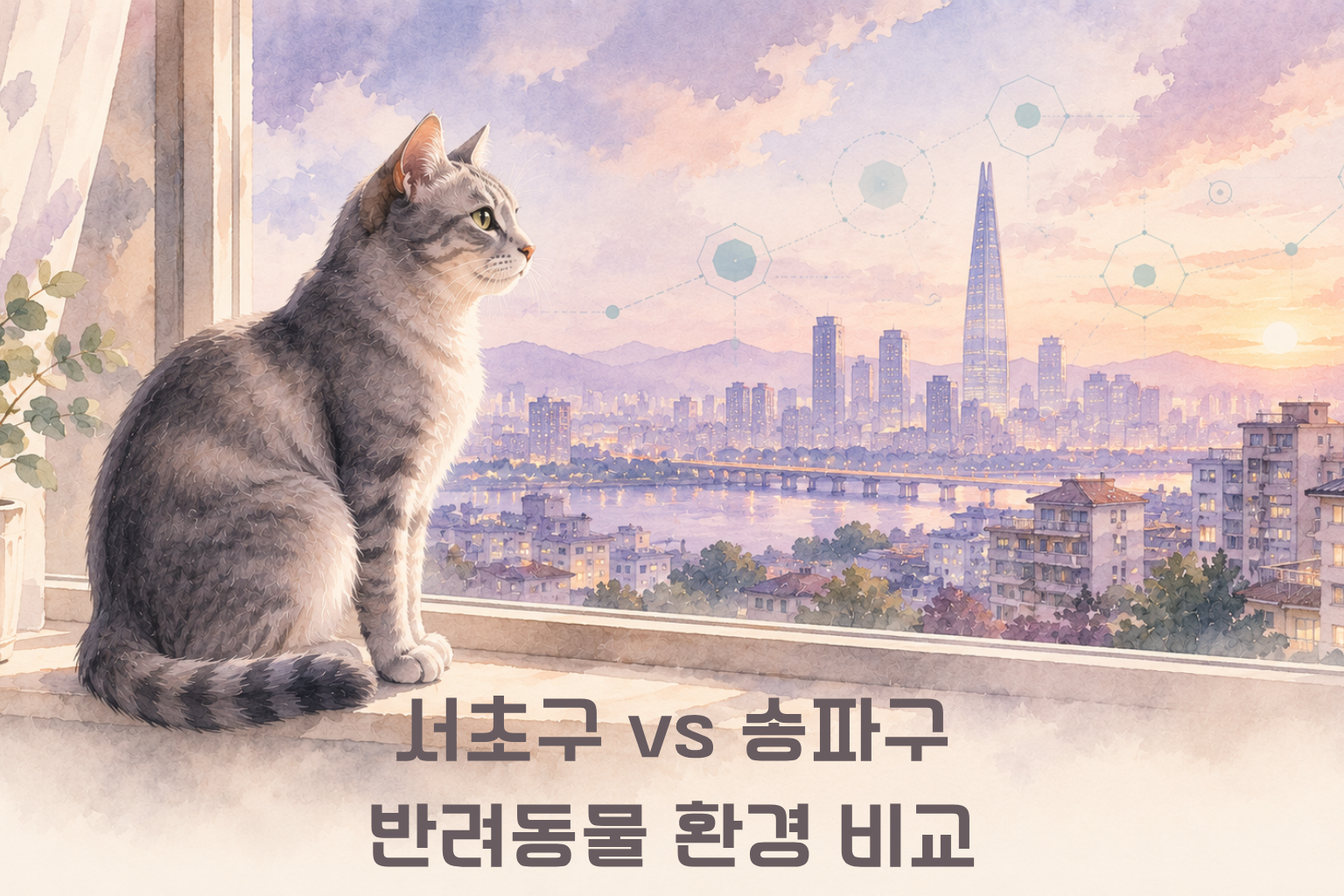 서초구 vs 송파구 반려동물 환경 비교 어디가 더 좋을까